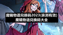 魔镜物语兑换码2023(亲测有效)-魔镜物语兑换码大全