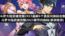 斗罗大陆武魂觉醒2023全新6个真实兑换码合集-斗罗大陆武魂觉醒2023春节兑换码(亲测有效)