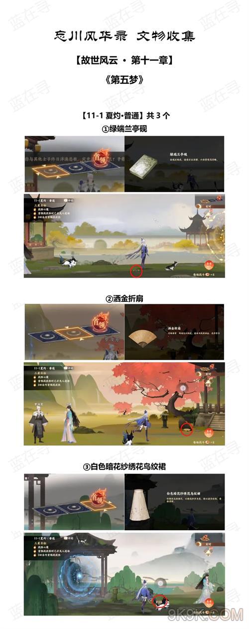 忘川风华录第十一章第五梦文物收集攻略