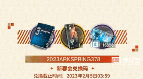明日方舟新春会兑换码2023