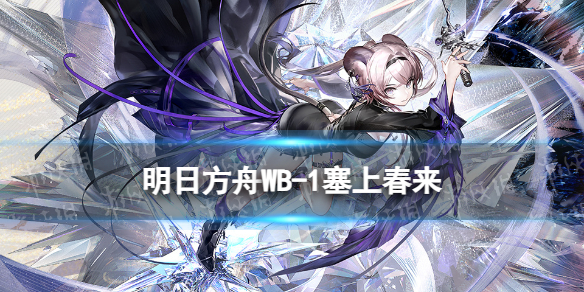 《明日方舟》WB-1打法策略-登临意WB1摆完挂机打法