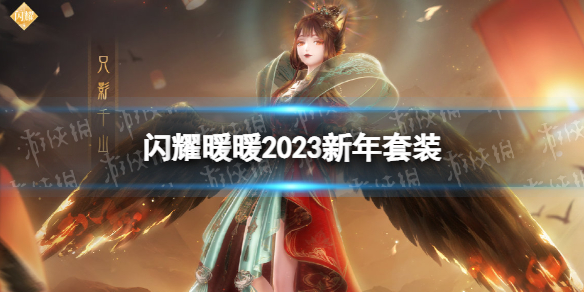 《闪耀暖暖》2023新年套装-2023新年阁有哪些套装