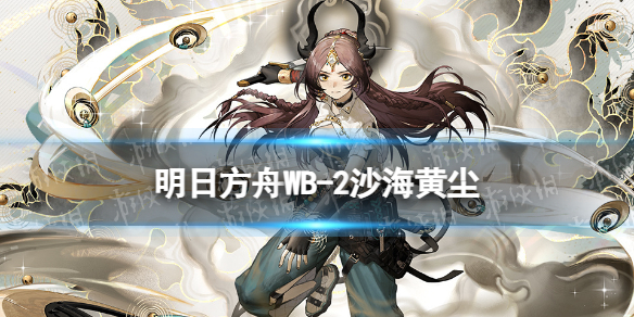 《明日方舟》WB-2策略-登临意WB2摆完挂机打法