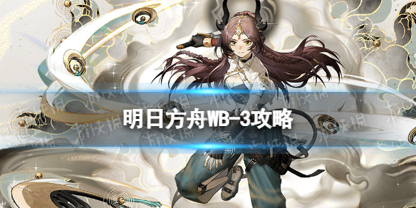 《明日方舟》WB-3打法策略-登临意WB3树犹如此摆完挂机打法
