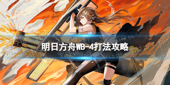 《明日方舟》WB-4打法策略-登临意WB4不念往昔摆完挂机打法
