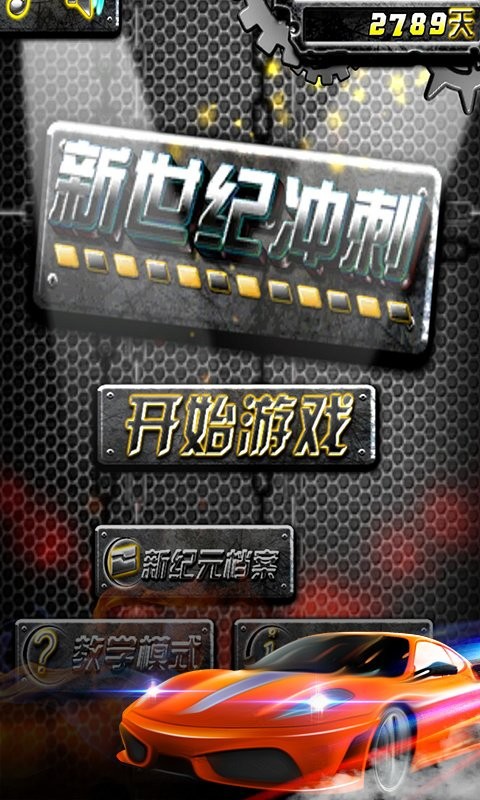 新世纪冲刺官网版