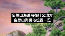 妄想山海跳乌在什么地方-妄想山海跳乌位置一览