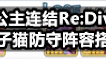 《公主连结Re:Dive》深月扇子猫防守阵容搭配指南