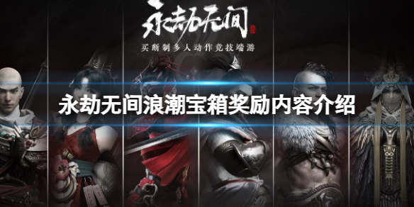 《永劫无间》浪潮宝箱奖励内容一览 浪潮宝箱奖励内容介绍