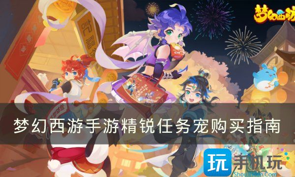 梦幻西游手游精锐任务宠怎么获得
