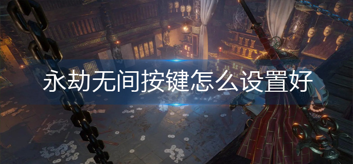 永劫无间按键怎么设置好