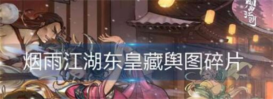 烟雨江湖东皇藏舆图碎片怎么获取