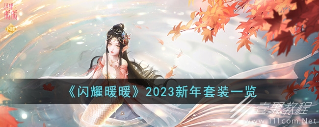 闪耀暖暖2023新年套装一览