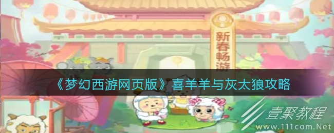 梦幻西游网页版喜羊羊与灰太狼怎么玩