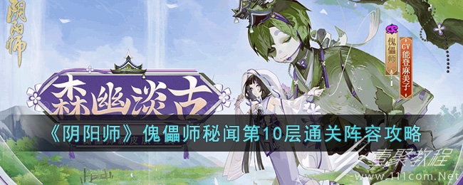 阴阳师傀儡师秘闻第10层通关阵容推荐