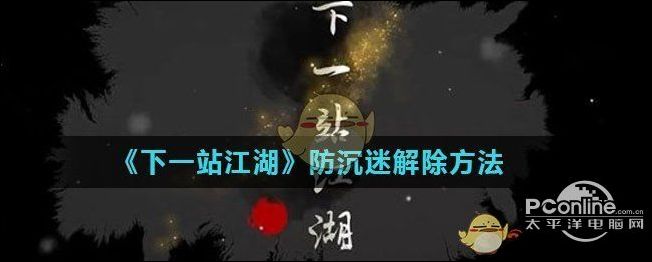下一站江湖游戏中防沉迷怎么解除