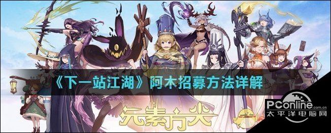 下一站江湖游戏中阿木怎么招募