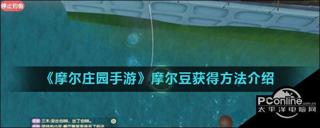 摩尔庄园手游摩尔豆获得方法介绍