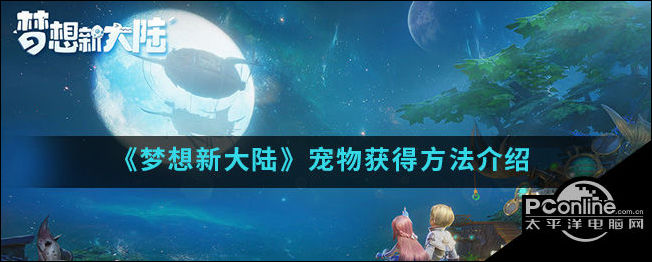 梦想新大陆宠物获得方法介绍