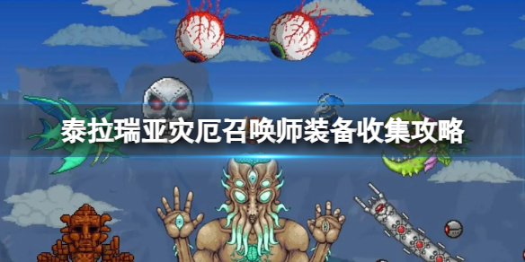 泰拉瑞亚灾厄召唤师装备顺序灾厄召唤师装备收集攻略