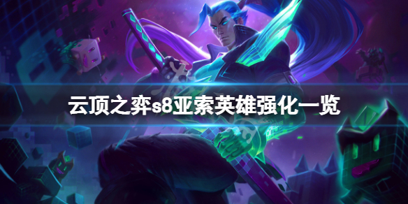 云顶之弈s8亚索英雄强化有什么