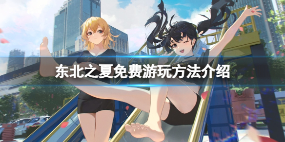 东北之夏免费怎么玩
