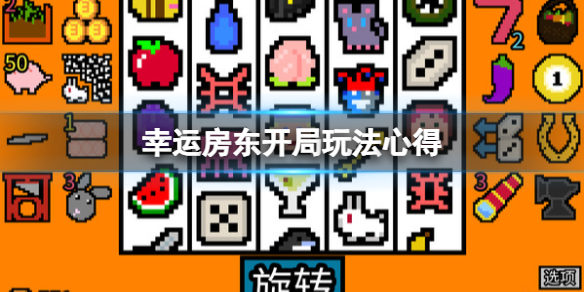 幸运房东怎么开局