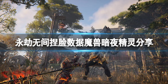 永劫无间捏脸数据魔兽暗夜精灵分享魔兽暗夜精灵怎么捏