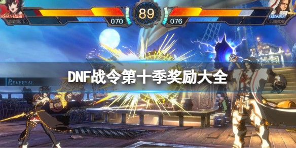 地下城与勇士战令第十季奖励大全第十季战令有什么