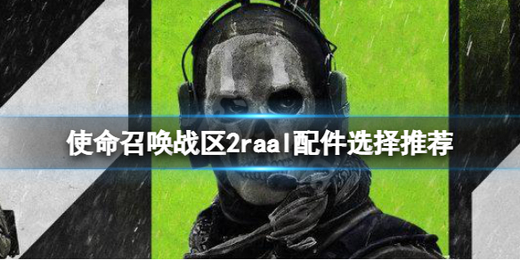 使命召唤战区2raal配枪攻略raal配件选择推荐