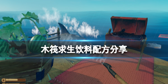 木筏求生饮料配方分享raft饮料怎么做