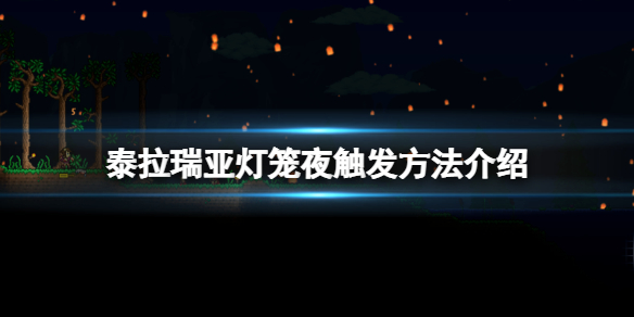 泰拉瑞亚灯笼夜怎么触发