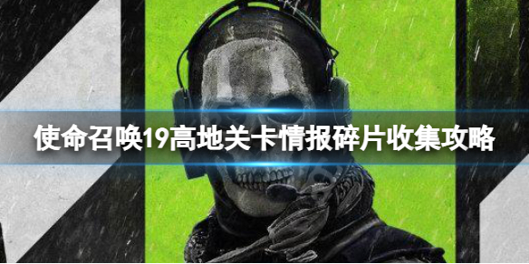 使命召唤19现代战争2高地关卡情报碎片收集攻略高地情报碎片在哪