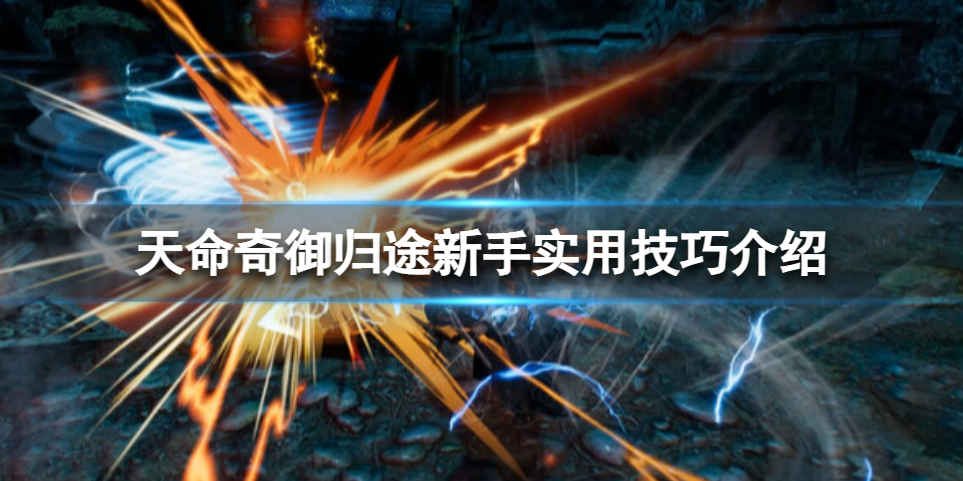 天命奇御归途开局怎么玩