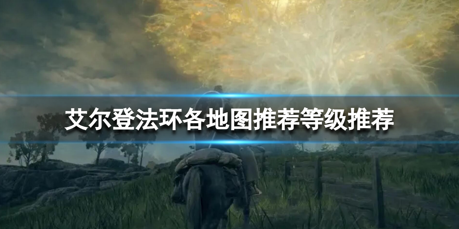 艾尔登法环各地图推荐等级各地图推荐等级一览