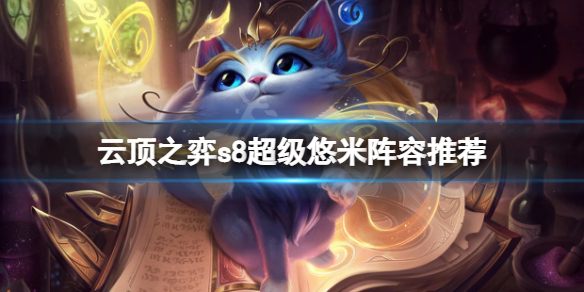 云顶之弈s8超级悠米怎么玩