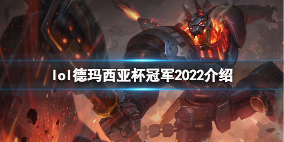 英雄联盟2022德玛西亚杯冠军是谁