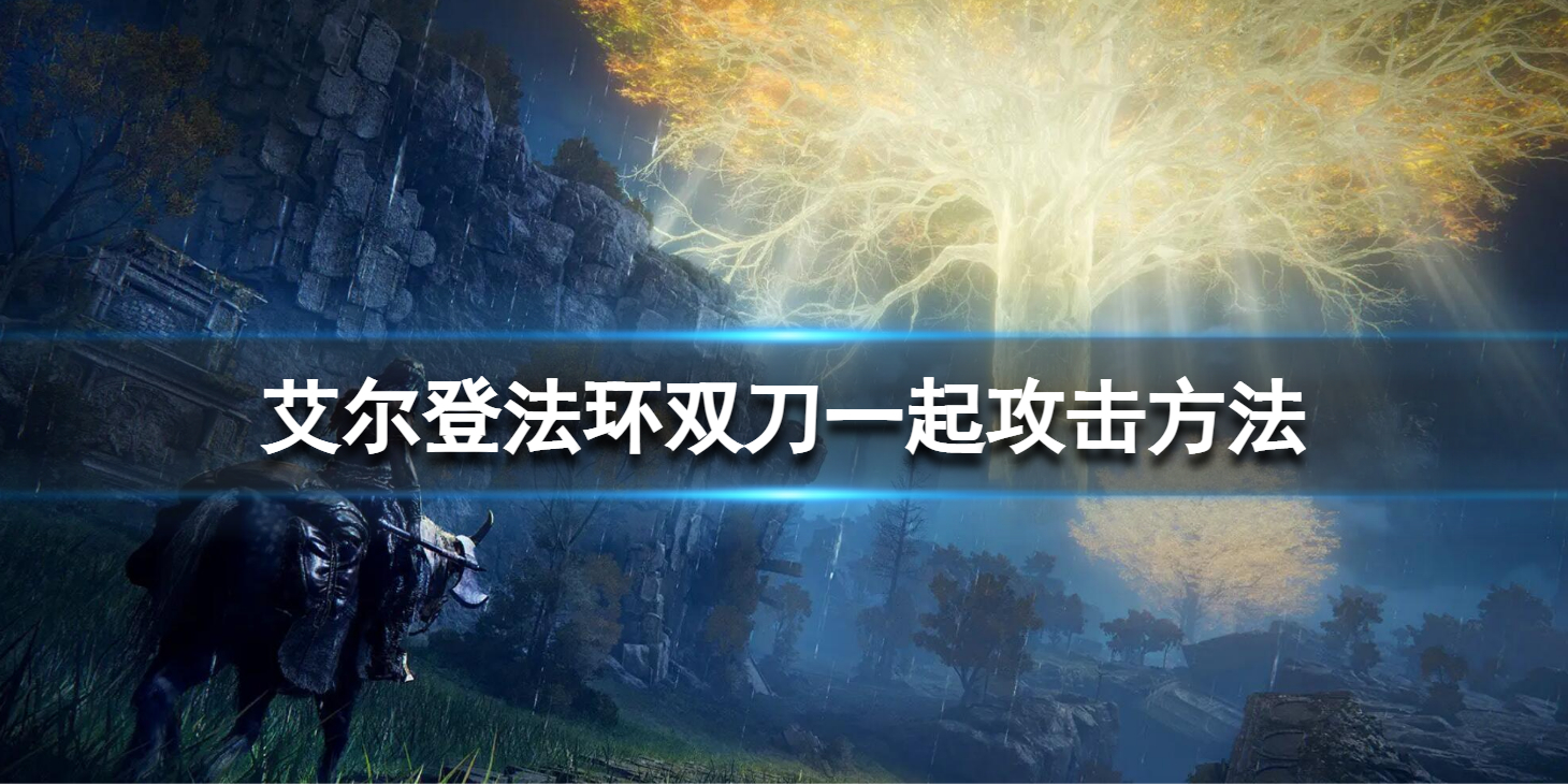 艾尔登法环双刀怎么一起攻击