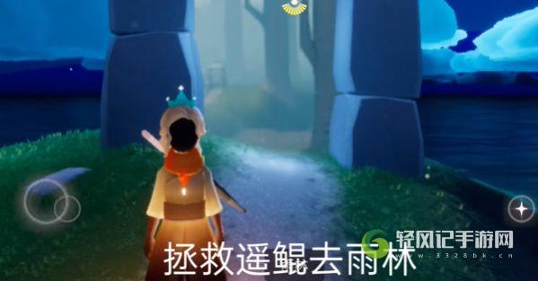 光遇拯救遥鲲任务怎么做？8.10拯救遥鲲任务攻略[多图]图片1