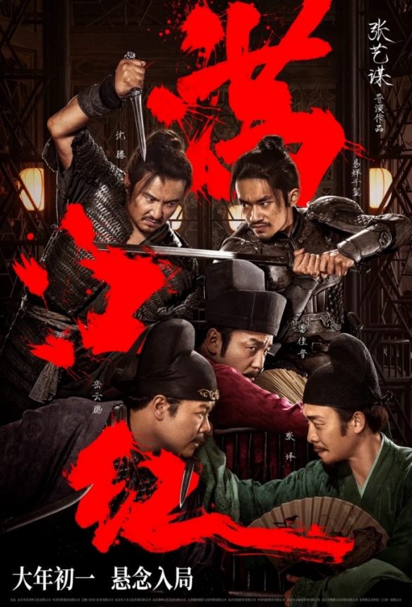 沈腾16年再度于张艺谋合作《满江红》 百亿票房影帝曾在