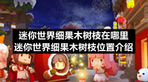 迷你世界细果木树枝在哪里-迷你世界细果木树枝位置介绍