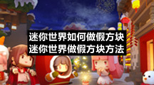 迷你世界如何做假方块-迷你世界做假方块方法