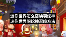迷你世界怎么召唤羽蛇神-迷你世界羽蛇神召唤方法