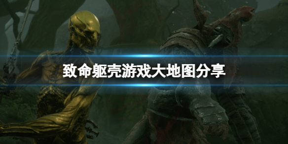 致命躯壳地图是什么
