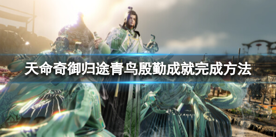 天命奇御归途青鸟殷勤怎么完成