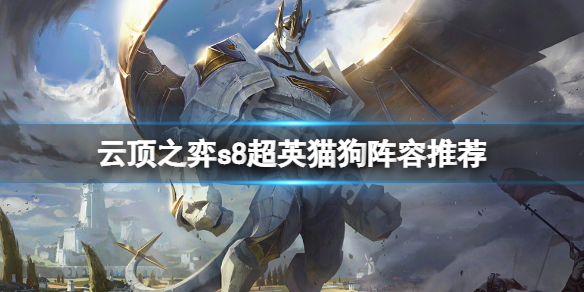 云顶之弈s8超英猫狗怎么玩