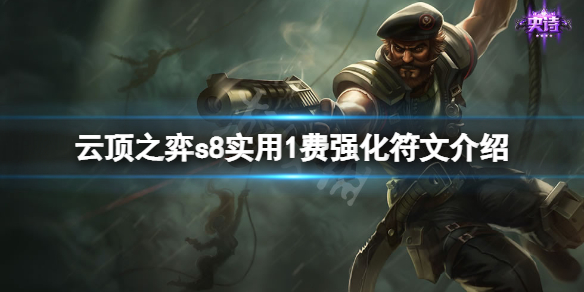 云顶之弈s8银色强化符文哪个好用