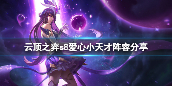 云顶之弈s8爱心小天才怎么玩