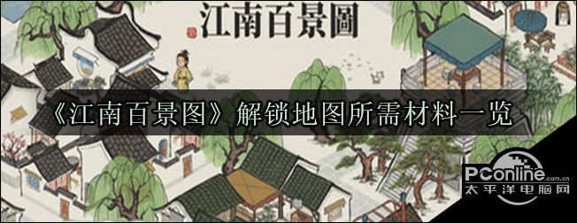 江南百景图解锁地图所需哪些材料