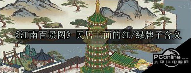 江南百景图民居房子上面的红绿牌子是什么意思